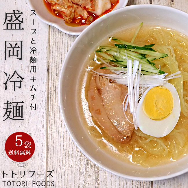 盛岡冷麺2食分×5袋 | 吉粋(きっすい) 北海道から全国へ