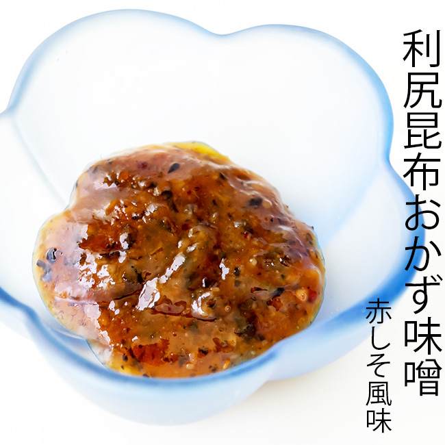 利尻昆布おかず味噌 赤しそ風味 150g 吉粋(きっすい) 北海道から全国へ
