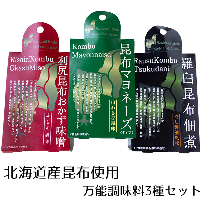 万能調味料　北海道産昆布使用　吉粋(きっすい)　3種セット　北海道から全国へ