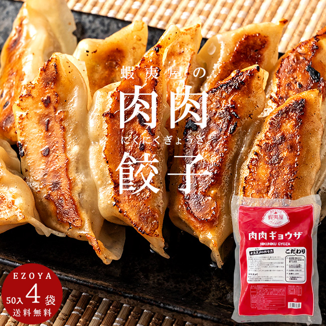 肉肉ギョウザ(50個入)×4袋　吉粋(きっすい)　北海道から全国へ