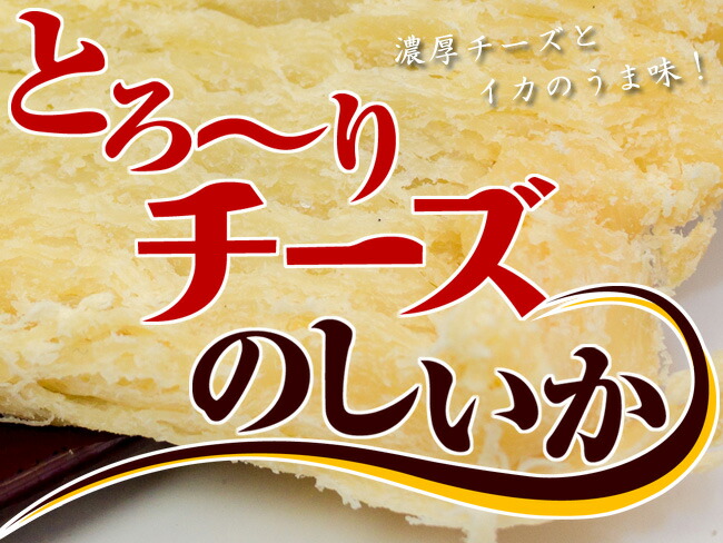 とろーりチーズのしいか×3袋 | 吉粋(きっすい) 北海道から全国へ