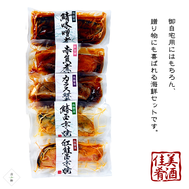 吉粋(きっすい)　焼魚・煮魚セット　北海道から全国へ