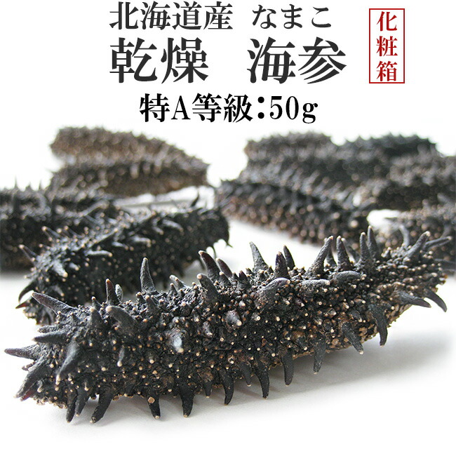 乾燥ナマコ 特A級品 50g 化粧箱入り | 吉粋(きっすい) 北海道から全国へ