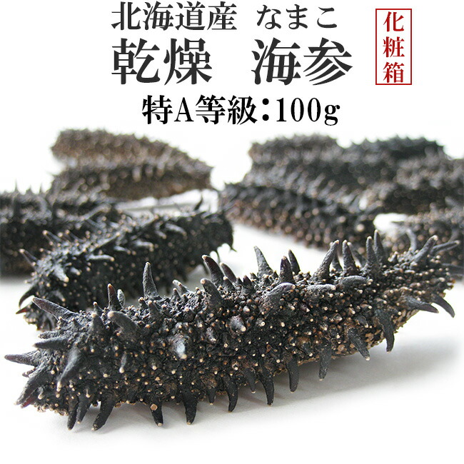 関東産ナマコ A級品  200g(76粒) 乾燥ナマコ 特A級品(化粧箱入り)100g | 吉粋(きっすい) 北海道から全国へ