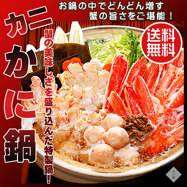 かに鍋セット | 吉粋(きっすい) 北海道から全国へ